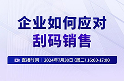 企業(yè)如何應對刮碼銷售？