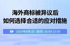 海外商標(biāo)被異議后如何選擇合適的應(yīng)對措施？