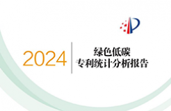 《綠色低碳專利統(tǒng)計(jì)分析報(bào)告（2024）》中英文版全文發(fā)布！