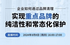 企業(yè)如何通過品牌清理實現(xiàn)重點品牌的純潔性和常態(tài)化保護？