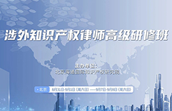 報名倒計時！“涉外知識產(chǎn)權律師高級研修班”授課講師公布