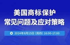 美國商標保護常見問題及應(yīng)對策略！