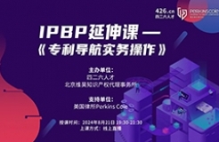 報名倒計時！IPBP特惠延伸課-《專利導(dǎo)航實務(wù)操作》優(yōu)惠通道持續(xù)開放！