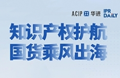 今日14:00直播！知識產(chǎn)權(quán)護(hù)航 國貨乘風(fēng)出海