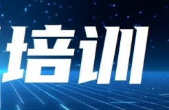 報(bào)名！知識(shí)產(chǎn)權(quán)助推企業(yè)高質(zhì)量發(fā)展專題培訓(xùn)