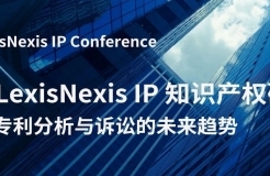 一鍵了解專(zhuān)利分析與訴訟的未來(lái)趨勢(shì)！ 2024 LexisNexis IP 知識(shí)產(chǎn)權(quán)研討會(huì)報(bào)名開(kāi)始