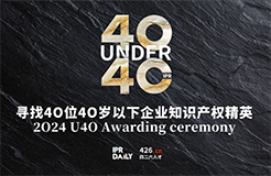 逆境成長！尋找2024年“40位40歲以下企業(yè)知識產(chǎn)權精英”活動正式啟動！