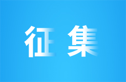 關(guān)于公開(kāi)征集專利密集型產(chǎn)品認(rèn)定產(chǎn)業(yè)評(píng)價(jià)中心承擔(dān)單位的通知