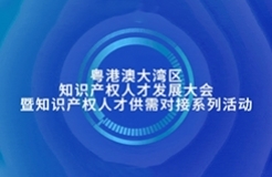 新質生產力時代：知識產權人才如何再造“神話”，快來參加這個活動，給您答案！