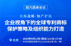 專利組織能力與實(shí)務(wù)深化并進(jìn)，CIPAC2024超凡圓桌會議護(hù)航出海企業(yè)專利保護(hù)新篇章！