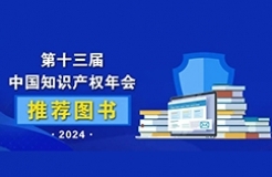 2024中國知識產權年會推薦書單