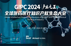 專利轉化運用分論壇開始報名！GIPC2024全球醫(yī)藥醫(yī)療知識產權生態(tài)大會系列活動