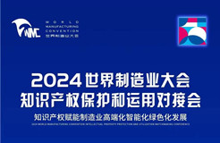 直播！2024世界制造業(yè)大會知識產(chǎn)權保護和運用對接會隆重召開