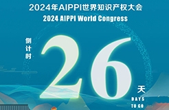 2024年AIPPI世界知識產權大會倒計時26天！