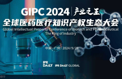 專利轉化運用分論壇開始報名！GIPC2024全球醫(yī)藥醫(yī)療知識產權生態(tài)大會系列活動