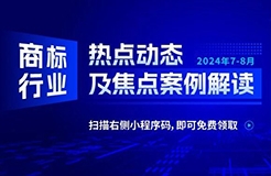 商標行業(yè)熱點動態(tài)及焦點案例解讀 | “五郎”商標注冊十余年仍被無效宣告——馳名商標跨越時間的權(quán)利