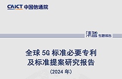 《全球5G標準必要專利及標準提案研究報告（2024年）》全文發(fā)布！