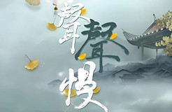 《聲聲慢》不是想唱就能唱，線上K歌需注意版權(quán)紅線