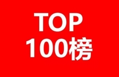 全球生物醫(yī)藥產業(yè)發(fā)明專利排行榜（TOP100）