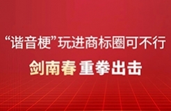 “諧音?！蓖孢M商標圈可不行！劍南春重拳出擊