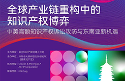 杭州論道，共話新聲 | 探討全球產業(yè)鏈重構中知識產權博弈的新機遇