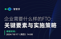 企業(yè)究竟需要什么樣的FTO？這些關(guān)鍵信息千萬不能漏掉