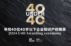 倒計(jì)時(shí)報(bào)名！尋找2024年“40位40歲以下企業(yè)知識(shí)產(chǎn)權(quán)精英”活動(dòng)