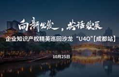 在成都，企業(yè)知識(shí)產(chǎn)權(quán)精英巡回沙龍活動(dòng)“U40”邀您參加