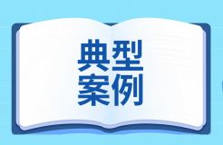 知識(shí)產(chǎn)權(quán)強(qiáng)國(guó)建設(shè)第三批典型案例發(fā)布！