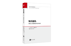 贈書活動（二十九） | 《知識盜竊：美國工業(yè)強國崛起背后的秘密》