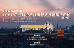 地點公布！IPBP企業(yè)知識產權高管人才進階班【武漢站】開班倒計時！