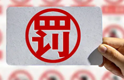 實(shí)施非正常申請(qǐng)且擅自開展專利代理業(yè)務(wù)，佛山一公司被罰10775元｜行政處罰決定書