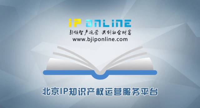 北京IP Online正式上線，中關(guān)村IP運(yùn)營活動(dòng)成功舉辦！