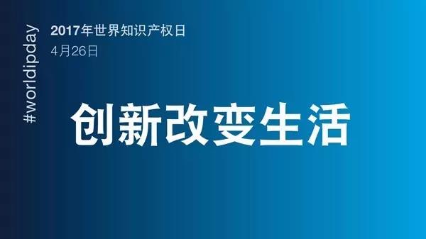 世界知識產權日：一群人，一件事，一輩子，將知識產權進行到底！