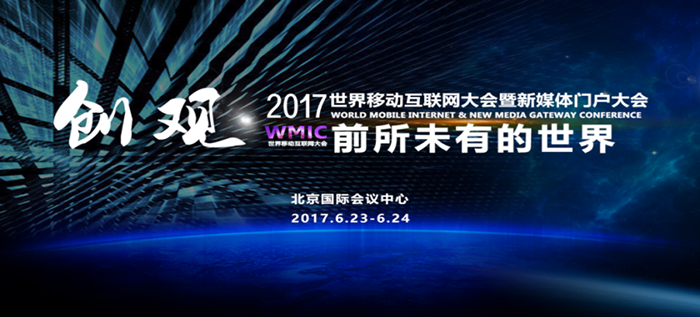 2017世界移動互聯(lián)網(wǎng)大會6月將在京舉辦