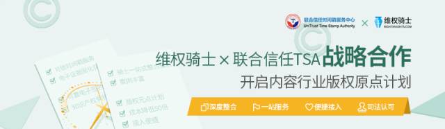 戰(zhàn)略合作|維權(quán)騎士&聯(lián)合信任共同開啟「內(nèi)容行業(yè)版權(quán)原點」計劃！