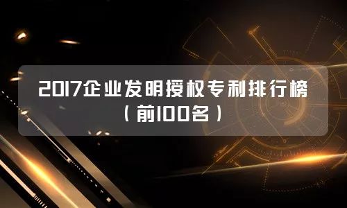 企業(yè)專利管理的「價值維度」思考