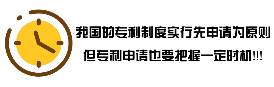 設(shè)置「專利申請」小鬧鐘！一次性解決申請時(shí)機(jī)的痛點(diǎn)、難點(diǎn)和拐點(diǎn)