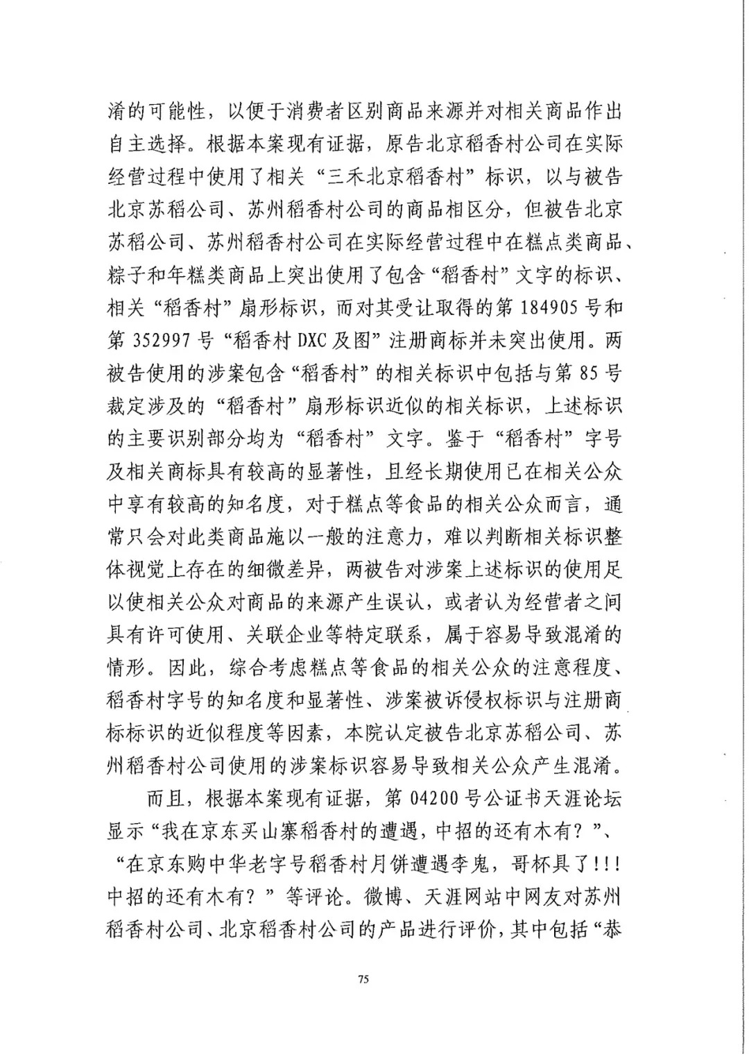 南北之爭(zhēng)！北稻訴蘇稻一審獲賠3000萬(wàn)（98頁(yè)判決書(shū)全文）