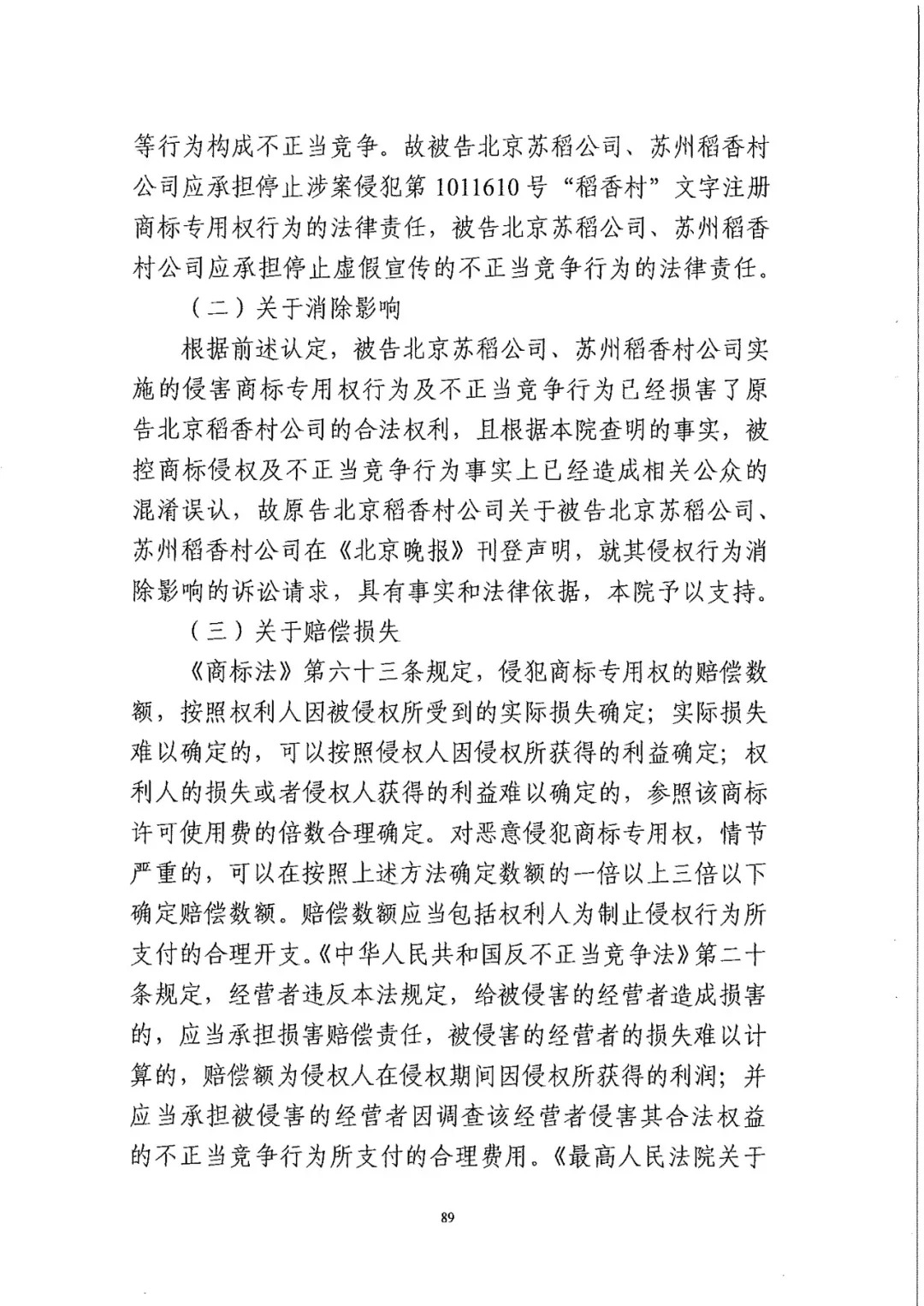 南北之爭(zhēng)！北稻訴蘇稻一審獲賠3000萬(wàn)（98頁(yè)判決書(shū)全文）