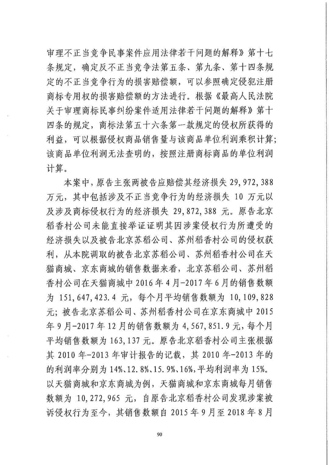 南北之爭(zhēng)！北稻訴蘇稻一審獲賠3000萬(wàn)（98頁(yè)判決書(shū)全文）