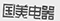 因在當(dāng)當(dāng)網(wǎng)擅自使用“國(guó)美”商標(biāo)，被判賠國(guó)美電器30萬元