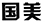 因在當(dāng)當(dāng)網(wǎng)擅自使用“國(guó)美”商標(biāo)，被判賠國(guó)美電器30萬元