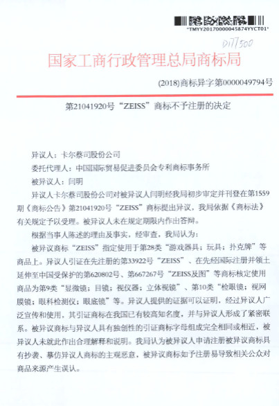 蔡司47起ZEISS商標(biāo)異議案獲支持！惡意商標(biāo)注冊者已無生存之地