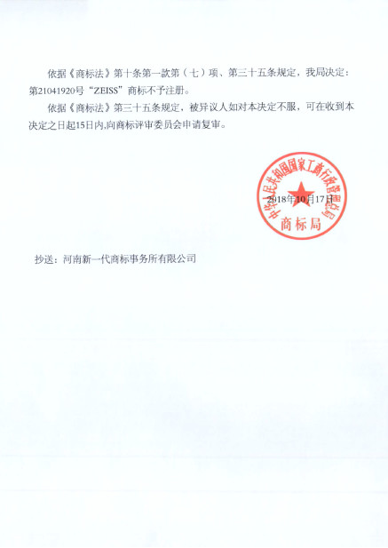 蔡司47起ZEISS商標(biāo)異議案獲支持！惡意商標(biāo)注冊者已無生存之地