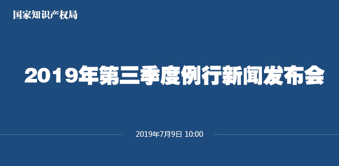 剛剛！國(guó)家知識(shí)產(chǎn)權(quán)局發(fā)布2019上半年專利、商標(biāo)、地理標(biāo)志等統(tǒng)計(jì)數(shù)據(jù)