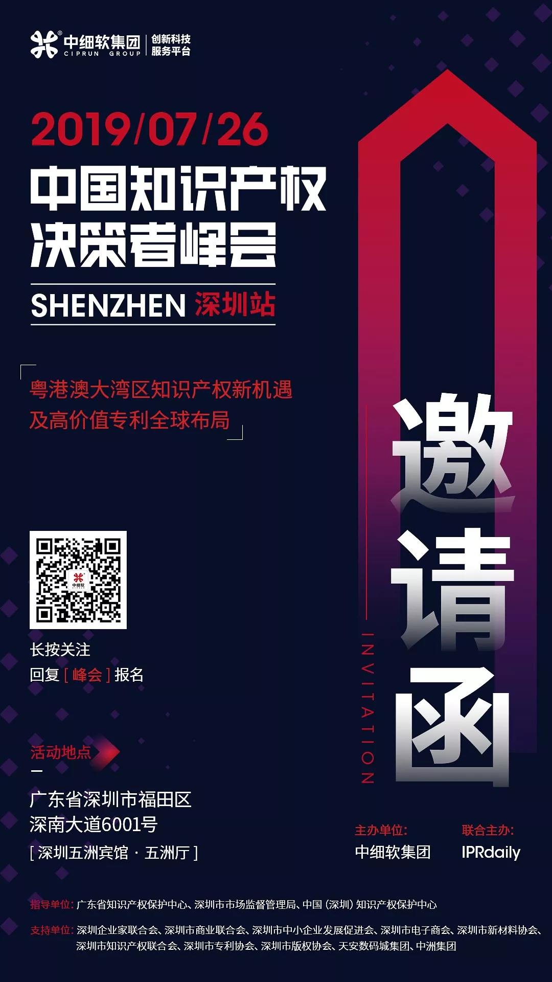 7月26日，“2019中國(guó)知識(shí)產(chǎn)權(quán)決策者峰會(huì)”強(qiáng)勢(shì)來襲！席位有限，欲報(bào)從速！