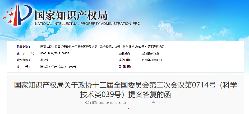 國知局：關(guān)于“加強網(wǎng)絡時代知識產(chǎn)權(quán)基礎(chǔ)研究”提案的答復