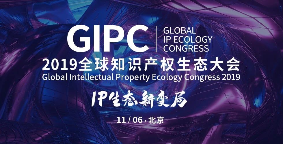 倒計時1天！2019GIPC全球知識產(chǎn)權生態(tài)大會（詳細議程&注意事項）