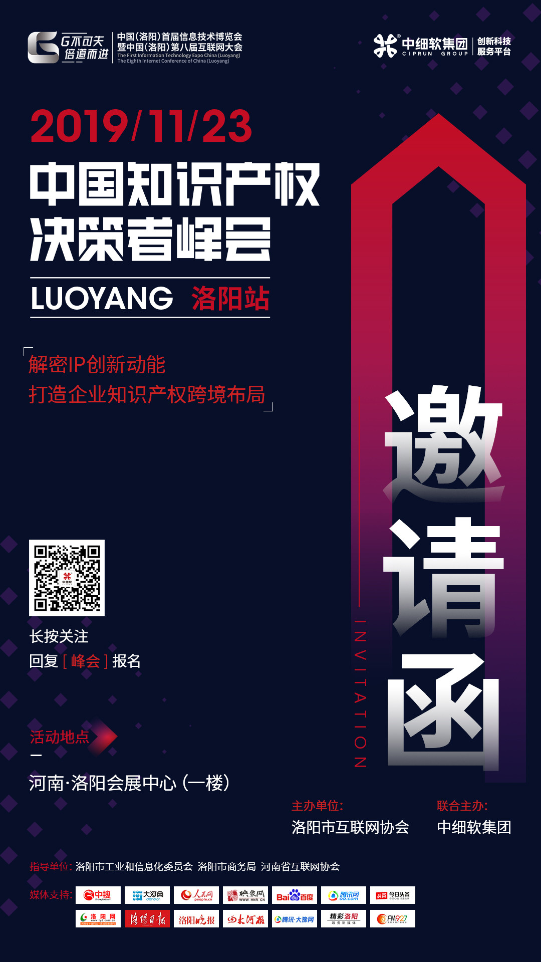 互聯(lián)網(wǎng)知識產(chǎn)權(quán)與保護，2019中國知識產(chǎn)權(quán)決策者峰會·洛陽站